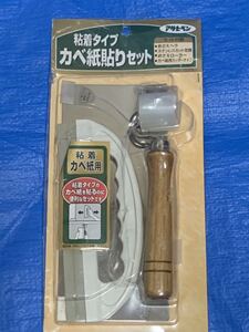 （未使用）生のりタイプカベ紙貼りセット アサヒペン 内壁材 壁紙 943