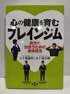 心の健康を育むブレインジム　自分と出会うための身体技法　五十嵐郁代　五十嵐善雄　農文協【ac02f】