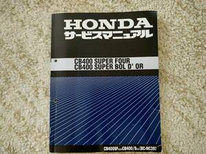 HONDA CB400SF CB400SB NC39 キャブ車 サービスマニュアル