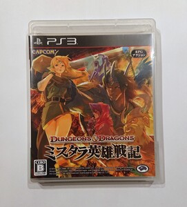 ダンジョンズ& ドラゴンズ ミスタラ英雄戦記 PS3