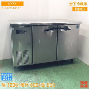 ダイワ 台下冷蔵庫 4161CD-NP-EC 1200×600×800 中古厨房 /24G2301Z