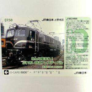 C233 みんな集まれ！ふれあい鉄道フェスティバル　EF58 上野地区　iOカード　JR東日本　使用済