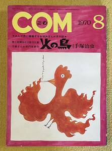 COM 1970年8月 手塚治虫/藤子不二雄/松本零士/石森章太郎/やなせたかし/矢代まさこ/宮谷一彦/長谷邦夫/青柳裕介 他