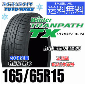 165/65R15 81Q 2024年製 在庫有 送料無料 新品 ４本価格 トーヨー トランパスTX スタッドレスタイヤ 個人宅 ショップ 配送OK TRANPATH