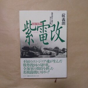 ◎最後の戦闘機 紫電改　起死回生に賭けた男たちの戦い　碇義朗　光人社　1994年|送料185円