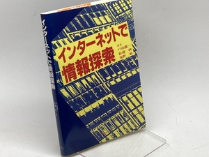 インターネットで情報探索 日外アソシエーツ 戸田 愼一