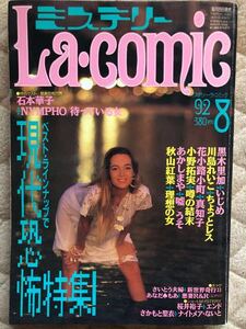 レア レディースコミック ミステリー ラ・コミック La・comic 雑誌 1992年8月号 月刊 黒木里加 小野拓実 花小路小町 あかしまや レトロ