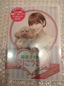 新品 麻里子さまのおりこうさま！ DVD