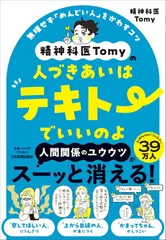 精神科医Tomyの人づきあいはテキトーでいいのよ 無理せず「めんどい人」をかわすコツ