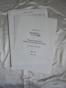 吹奏楽大編成楽譜（国内未出版）　東北民謡メドレー「みちのく賛歌」（藤井修編曲）スコア＋パート譜