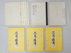 2880【書籍 まとめて◇高木乗 命理学講座(第一講～第五講）/三易通考（一～三）/周易参同契/ 他】 方位 占い 中国 古書 易学 易占 写本