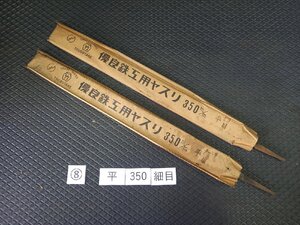 ★ 処分特価! 未使用 ツボタケ 鉄工ヤスリ 平 350mm 細目 2本 セット ⑧◆ やすり 壺竹鈩 格安 ヤスリ 仕上げ