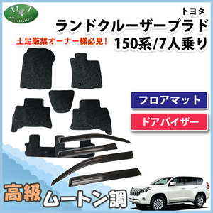 ランドクルーザープラド 150系 7人乗り フロアマット& ドアバイザー 高級ムートン調 カーマット 自動車マット フロアーマット