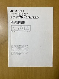 サンスイ SANSUI AU-α907 LIMITED プリメインアンプの取扱説明書 説明書のみです