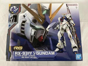 【1円～】【未開封】1/144 RG RX-93ff νガンダム 機動戦士ガンダム 逆襲のシャア GUNDAM SIDE-F限定