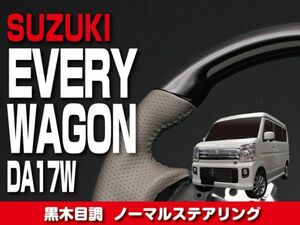 スズキ 【 EVERY WAGON エブリィ ワゴン　DA17W 】 ステアリング ノーマルタイプ 黒木目調 内装 ドレスアップ　SS01OP1