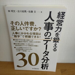 経営力を鍛える人事のデータ分析３０ 林明文／著　古川拓馬／著　佐藤文／著