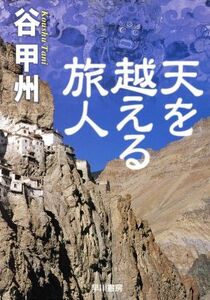 天を越える旅人 ハヤカワ文庫JA/谷甲州(著者)