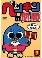 【中古】ペンギンの問題 9【訳あり】 b29730【レンタル専用DVD】