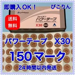 ファイテン パワーテープ X30(通常の30倍)150マーク 腰痛の緩和