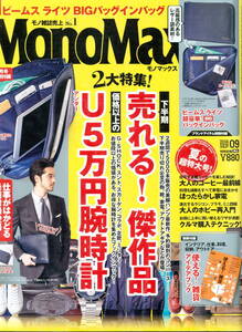 【雑誌】「MonoMax」2016年９月号　「売れる！傑作品」「U5万円腕時計」ほか