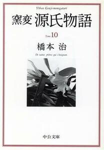 窯変　源氏物語(１０) 横笛・鈴虫・夕霧・御法・幻 中公文庫／橋本治(著者)