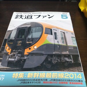 1425 鉄道ファン 2014年5月号 特集・新幹線最前線２０１４