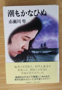 潮もかなひむ　赤瀬川隼/著　文藝春秋　初版本　帯・カバー付き