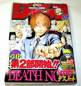 少年ジャンプ 2005.20号 第2部開始!! DEATH NOTE デスノート&ポスター付/ BLEACH ONE PIECE NARUTOナルト 銀塊 アイシールド21 ほか