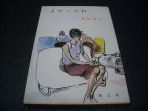 【書籍】よかったね●源氏鶏太●昭和42年初版●春陽文庫