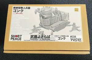 WF2023 武器よさらば 戦車型無人兵器 ゴンク ファンバニ 大友克洋 ワンフェス 未使用 戦車 戦車型無人兵器ゴンク 未組立