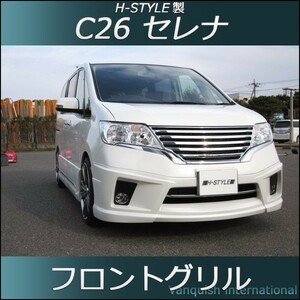 C26 セレナ 前期 ハイウェイスター フロントグリル （BK×メッキ） H-STYLE