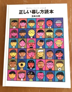 絵本 正しい暮らし方読本 五味太郎 福音館書店