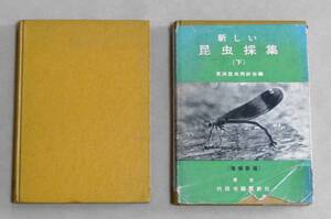 古書　新しい昆虫採集（上）（下） ２冊セット 京浜昆虫同好会編　送料無料（離島以外）