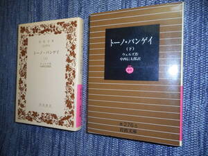 ★岩波文庫　『トーノ・バンゲイ』上下巻揃　 ウェルズ作　中西信太郎訳 　1995/2008年復刊★
