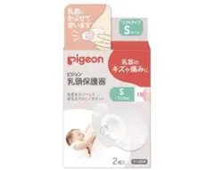 【人気】【即日配送】ピジョン pigeon 乳頭保護器 乳首 Sサイズ 2個入