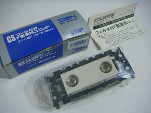 GT/G04EB-DA1 未使用品 SUN サン電子 CS フィルター付 F型直列ユニット テレビ端子 CSF-77F-HPA(C) フルカラー絶縁取付枠仕様