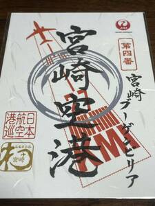 【送料84円～】JALふるさとプロジェクト 御翔印 宮崎空港 第四番 KMI JAL 日本航空 宮崎ブーゲンビリア空港 新品 未使用 未開封品