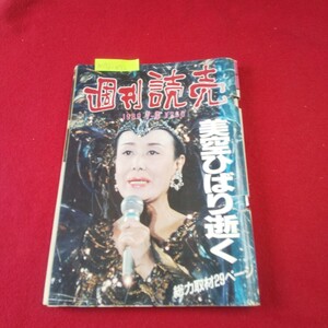 M7j-072 週刊読売 1989年7月・9月号 美空ひばり逝く 女王ゆえの苦悩 囲碁・将棋この一手 新皇室日誌9 漢方治療の最前線