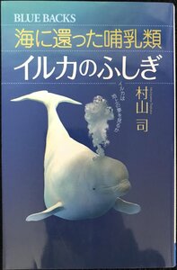 海に還った哺乳類 イルカのふしぎ (ブルーバックス)