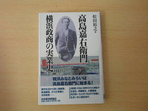 高島嘉右衛門 横浜政商の実業史　■日本経済評論社■ 