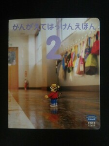 Ba4 00567 かんがえてはっけんえほん(2) こどもちゃれんじじゃんぷ 2015年 5・6歳児用 第324号 2015年2月1日発行 ベネッセコーポレーション