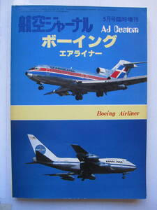 【古本・雑誌】「ボーイング　エアライナー」（昭和53年刊）◎オペレーターの圧倒的な支持を裏打ちしているのは、その革新技術なのか、戦略