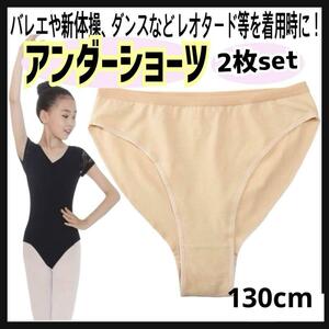 アンダーショーツ 2枚130cm バレエ 新体操 レオタード パンツ ベージュ