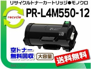 【5本セット】PR-L4M550対応 リサイクルトナーPR-L4M550-12 再生品