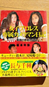 女子プロレス専属カメラマン日誌 JWP素顔の感動の記録 榎本年弥