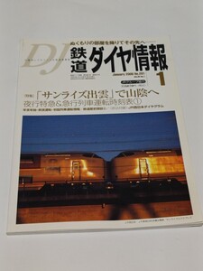 ☆　鉄道ダイヤ情報　2006年1月号　261　　サンライズ出雲で山陰へ　JR西日本ダイヤグラム