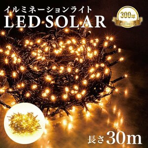 イルミネーション LED 屋外 ソーラー クリスマス イルミネーションライト 300球 ストレート 防滴 おしゃれ ソーラーライト 電飾 飾り