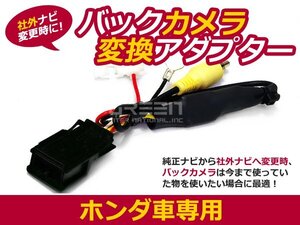 送料250円 ホンダ バックカメラ変換アダプター ヴェゼル RU1/2 RCA013H互換 社外ナビと純正カメラの接続に