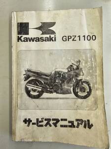 GPZ1100`95（E1）サービスマニュアル　カワサキ　正規